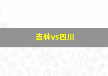 吉林vs四川