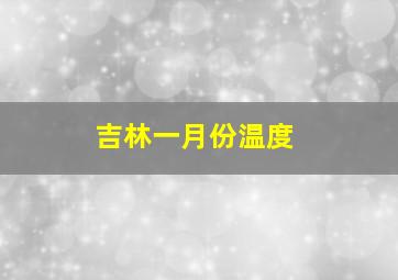 吉林一月份温度