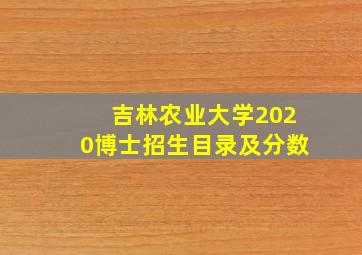 吉林农业大学2020博士招生目录及分数