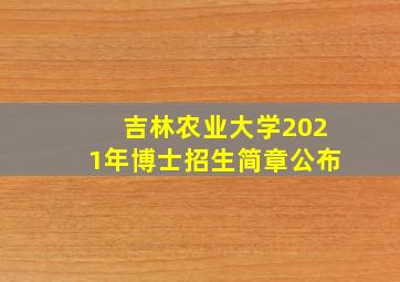 吉林农业大学2021年博士招生简章公布