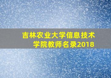 吉林农业大学信息技术学院教师名录2018