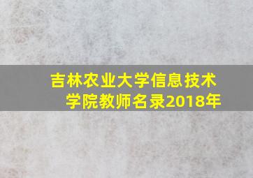 吉林农业大学信息技术学院教师名录2018年