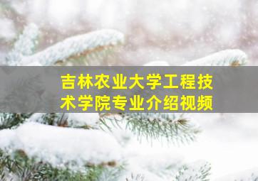 吉林农业大学工程技术学院专业介绍视频