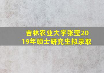 吉林农业大学张莹2019年硕士研究生拟录取