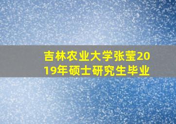 吉林农业大学张莹2019年硕士研究生毕业