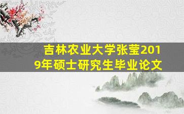 吉林农业大学张莹2019年硕士研究生毕业论文