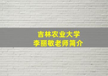 吉林农业大学李丽敏老师简介