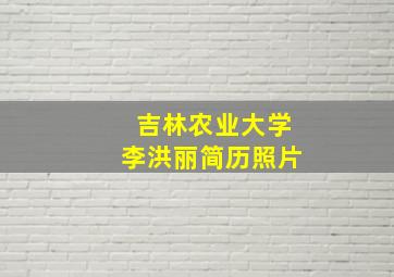 吉林农业大学李洪丽简历照片