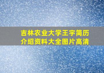 吉林农业大学王宇简历介绍资料大全图片高清