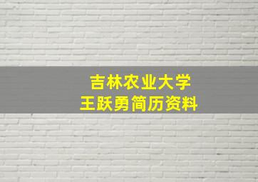 吉林农业大学王跃勇简历资料