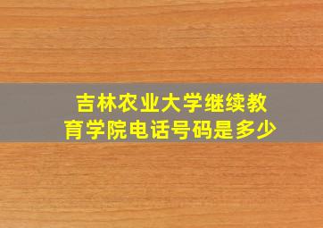 吉林农业大学继续教育学院电话号码是多少