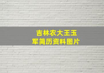 吉林农大王玉军简历资料图片