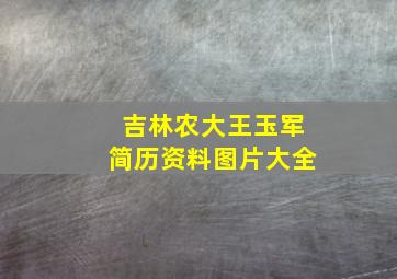 吉林农大王玉军简历资料图片大全