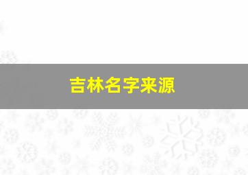 吉林名字来源