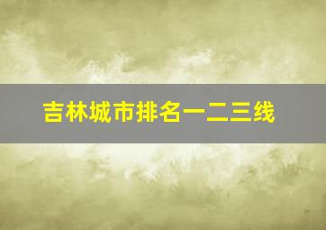 吉林城市排名一二三线