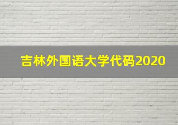 吉林外国语大学代码2020