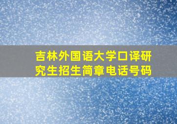 吉林外国语大学口译研究生招生简章电话号码