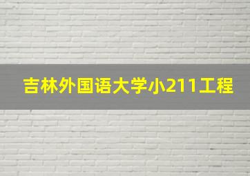 吉林外国语大学小211工程