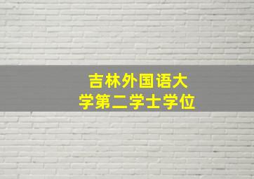 吉林外国语大学第二学士学位