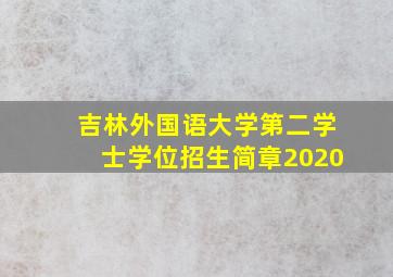 吉林外国语大学第二学士学位招生简章2020