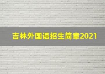 吉林外国语招生简章2021