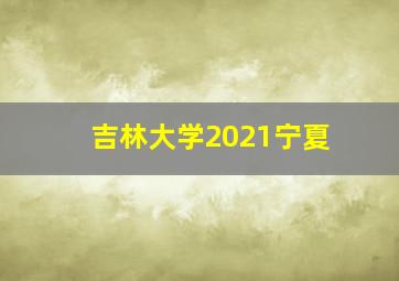 吉林大学2021宁夏