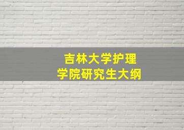 吉林大学护理学院研究生大纲