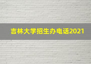 吉林大学招生办电话2021