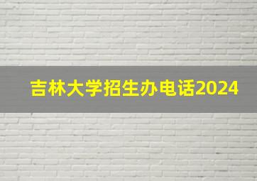 吉林大学招生办电话2024