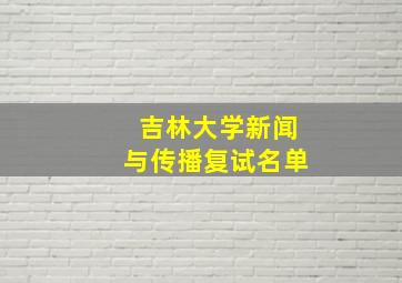 吉林大学新闻与传播复试名单