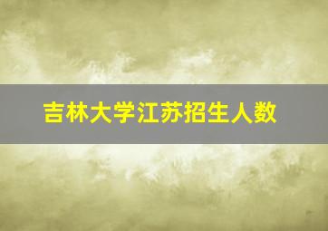 吉林大学江苏招生人数