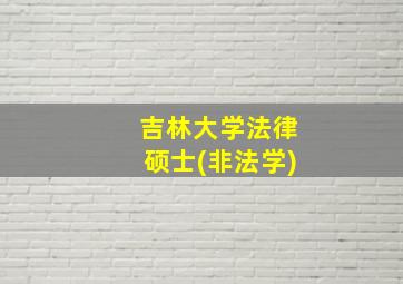 吉林大学法律硕士(非法学)