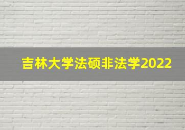 吉林大学法硕非法学2022