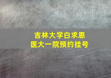 吉林大学白求恩医大一院预约挂号