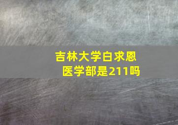 吉林大学白求恩医学部是211吗