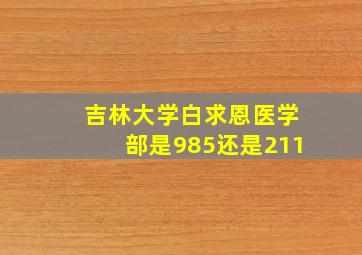 吉林大学白求恩医学部是985还是211