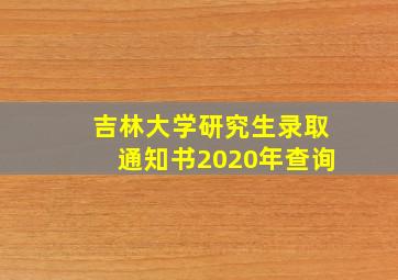 吉林大学研究生录取通知书2020年查询