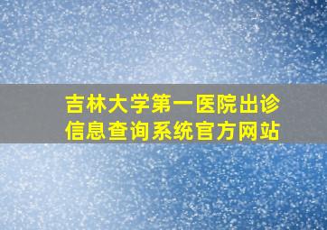 吉林大学第一医院出诊信息查询系统官方网站