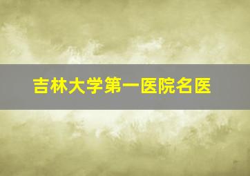 吉林大学第一医院名医