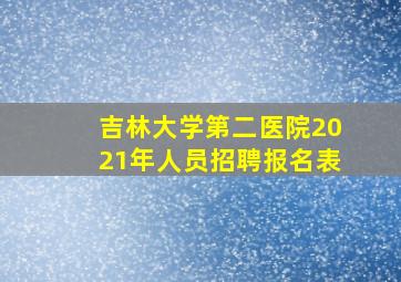 吉林大学第二医院2021年人员招聘报名表