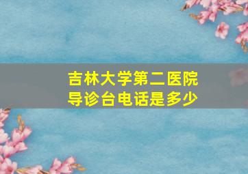 吉林大学第二医院导诊台电话是多少