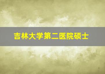 吉林大学第二医院硕士