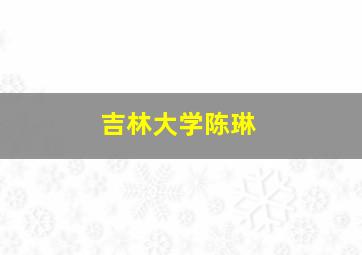 吉林大学陈琳