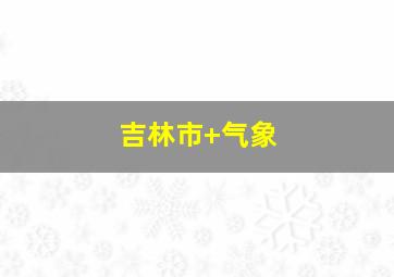 吉林市+气象