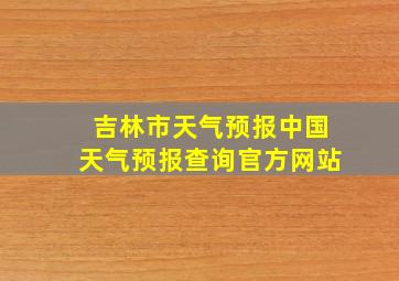 吉林市天气预报中国天气预报查询官方网站