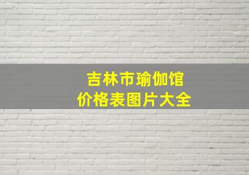 吉林市瑜伽馆价格表图片大全