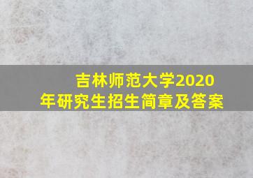 吉林师范大学2020年研究生招生简章及答案