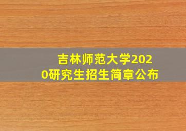 吉林师范大学2020研究生招生简章公布