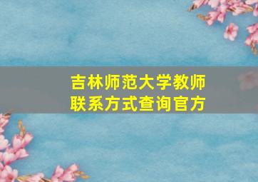 吉林师范大学教师联系方式查询官方