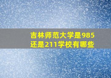 吉林师范大学是985还是211学校有哪些